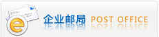 企业邮局