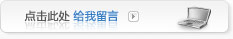 给我留言